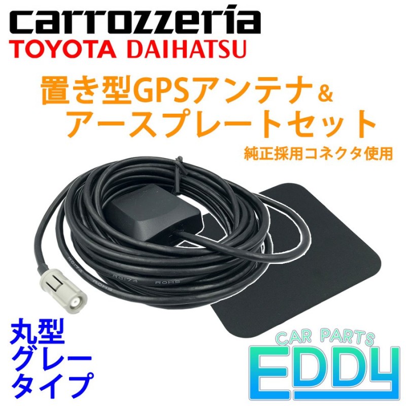 GPS アンテナ 高感度 GPSアンテナ コード コネクター 2004年 AVIC-DRZ90K AVIC-DRZ90 AVIC-DRZ80  AVIC-DRV50 AVIC-DRV20K カロッツェリア