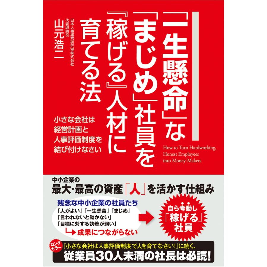 一生懸命 な まじめ 社員を 稼げる 人材に育てる法 小さな会社は経営計画と人事評価制度を結び付けなさい