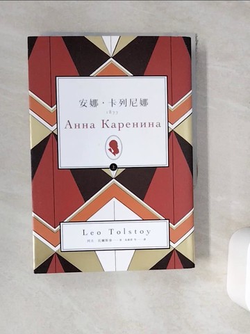 【書寶二手書T6／兒童文學_WFT】安娜．卡列尼娜（上）_列夫‧托爾斯泰,  高惠群等
