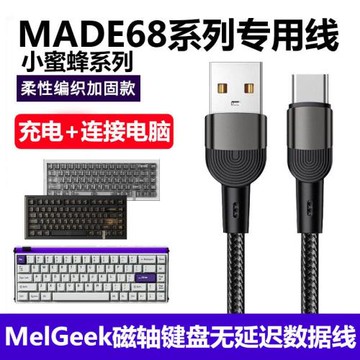 適用MelGeek小蜜蜂made68pro磁軸鍵盤數據線USB電腦連接線made68ultra賽博01積木鍵盤變有線Type-C充電線加長
