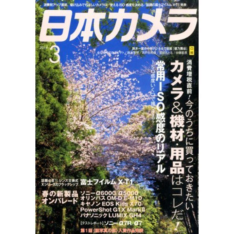 日本カメラ 2014年 03月号 雑誌