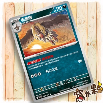 【窩作夥】禿鷹娜 Sv11b 064 普卡 U 漆黑伏特 寶可夢 PTCG 中文版單卡