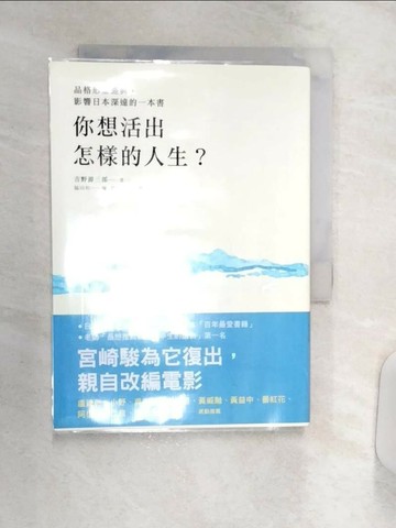 【書寶二手書T2／哲學_R1Y】你想活出怎樣的人生？_吉野源三郎
