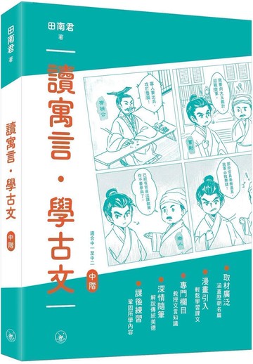 讀寓言．學古文（中階）