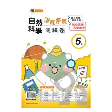 良品國小翰老師活潑測驗卷自然5上