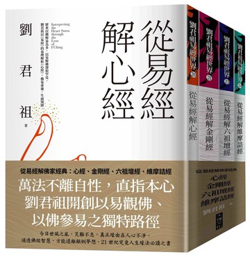 從易經解佛家經典：心經、金剛經、六祖壇經、維摩詰經(套書)