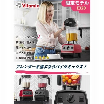 バイタミックス E320 VM0202 vitamix 2L ミキサー スムージー レシピ本 tnc5200 をお探しの方 本体 スムージーミキサー  ジューサー おしゃれ ブレンダー ジ… | LINEブランドカタログ