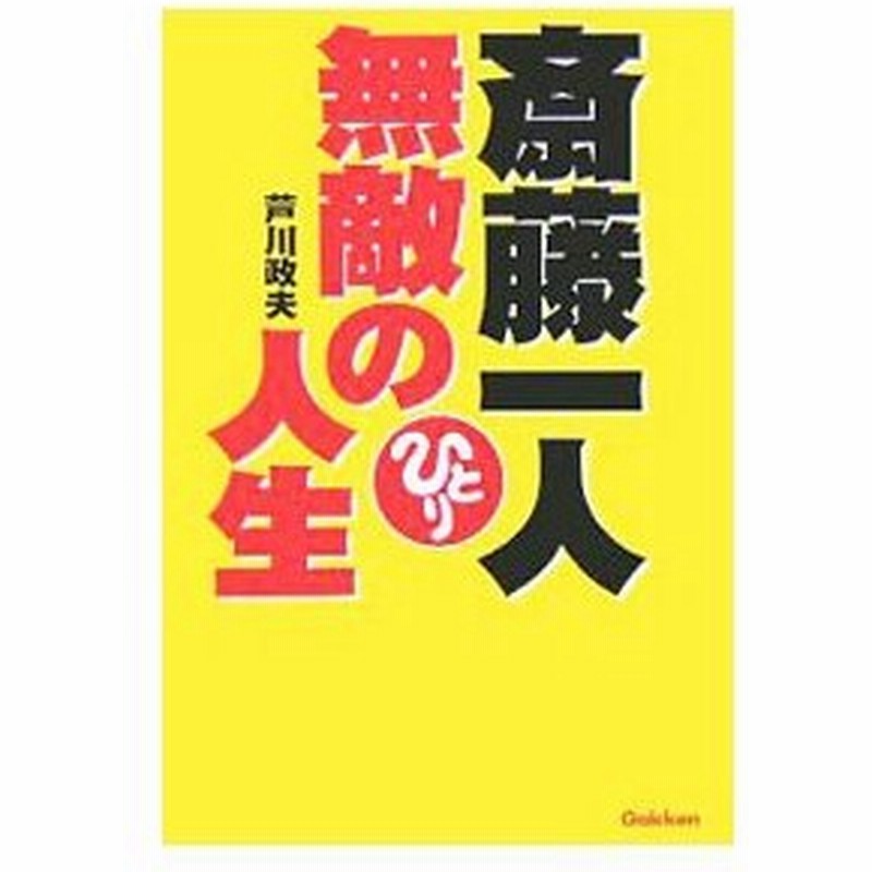 斎藤一人無敵の人生 芦川政夫 通販 Lineポイント最大0 5 Get Lineショッピング