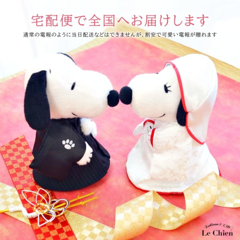 電報 結婚式 スヌーピー SNOOPY Mサイズ 和装 白無垢 ウェルカムドール ウェディングドール ぬいぐるみ 受付 人形 祝電 和婚 入籍祝い  結婚祝い | LINEブランドカタログ