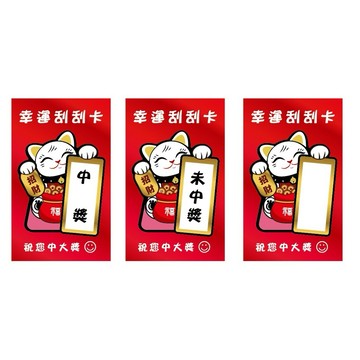 招財貓刮刮卡新春過年尾牙春酒DIY刮刮卡 空白 中獎 未中獎遊戲刮卡