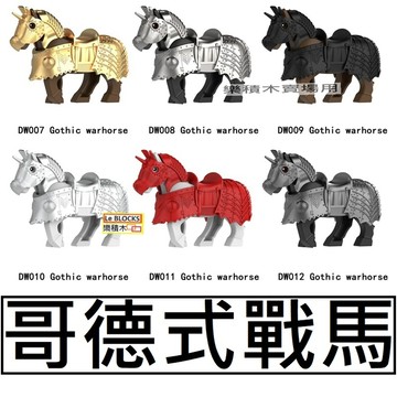 M2樂積木【當日出貨】第三方 戰馬E~J 哥德式戰馬 三款任選 哈比人 洛汗 騎兵 強獸人 矮人徵兵組 中古 重裝 裝甲