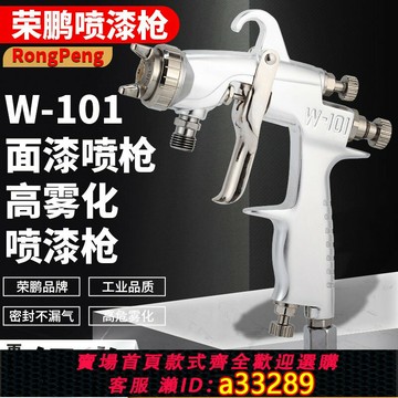{可打統編 超低價}榮鵬R-101噴漆油漆噴槍噴漆工具家具汽車鈑金面漆底漆氣動噴漆槍