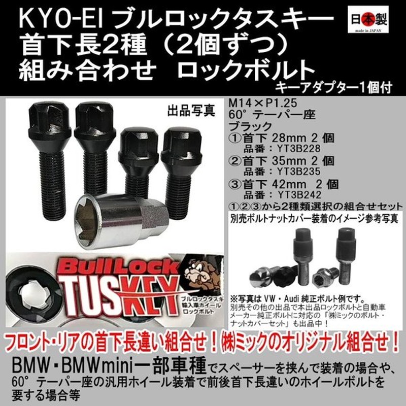 協永 KYO-EI 60°テーパー座 BMW BullLock M14×P1.5 T630-42 TUSKEY VOLVO クロームメッキ タスキー  ブルロック ロックボルト 汎用 【ファッション通販】 ブルロック