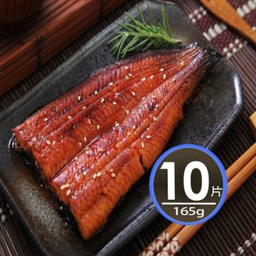 【華得水產】日本外銷蒲燒鰻魚10包組(165g/包 )
