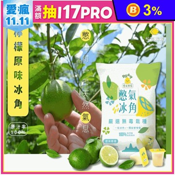 【憋氣檸檬】100%原汁檸檬冰角(10個/袋) 天然無添加檸檬汁冰磚