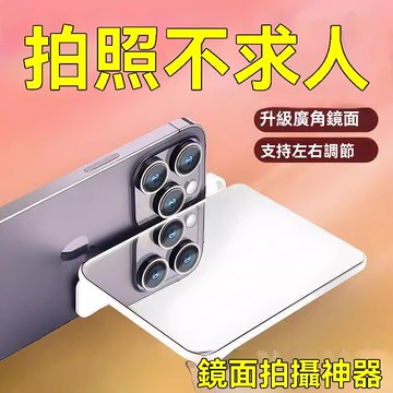 自拍工具 天空之鏡 拍照神器 倒影拍攝鏡 小巧便攜 萬能通用 超清鏡麵 倒影拍攝器 手機專用拍攝夾