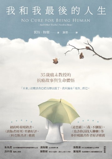 【電子書】我和我最後的人生：35歲癌末教授的抗癌故事與生命體悟