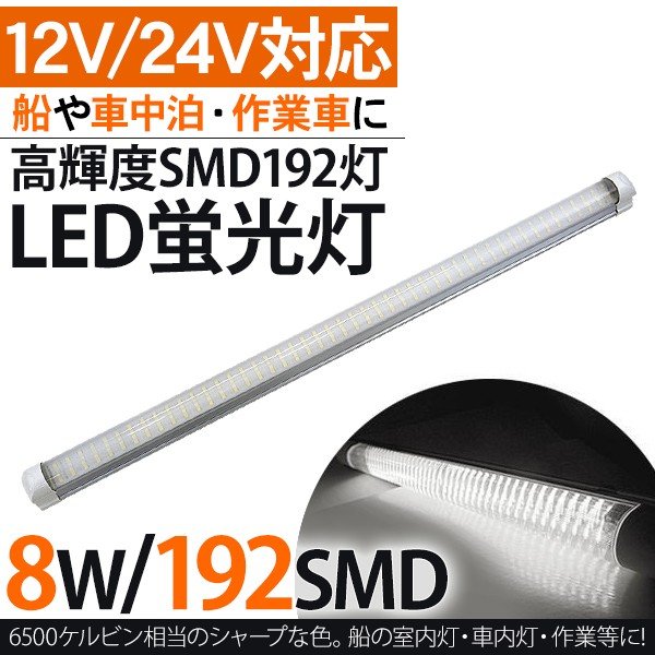 Led 室内灯 蛍光灯 12 24v対応 作業灯 192smd 間接照明 ルームランプ 4300k 6500k トラック用品 船舶 農業 農作業 作業車 車中泊 通販 Lineポイント最大0 5 Get Lineショッピング