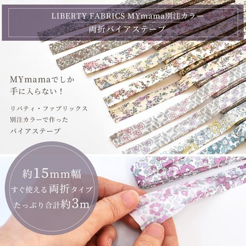 MICOリバティ バイアステープ - 外出用品