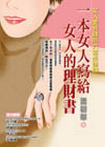 一本女人寫給女人的理財書【二手書_良好】TAAZE讀冊生活