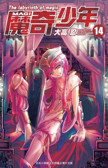 MAGI魔奇少年（14）[二手書_良好]