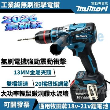 台灣現貨 最新款488電鑽 無刷電鑽 牧田款 新款電鑽 18V-21v 衝擊電鑽 鑽牆鎖螺絲 三爪夾頭 震動驅動