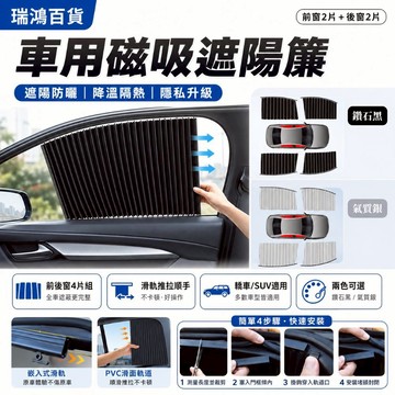 現貨【車用磁吸遮陽簾】汽車遮陽簾 車窗遮陽簾 車用遮陽簾 磁吸窗簾 前後窗四片遮陽簾 車用防曬隔熱窗簾 瑞鴻百貨