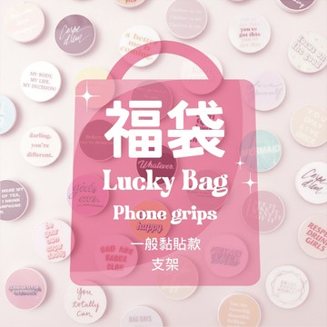 Twinko💗[PH339]❥Lucky Bag 手機支架,自訂款手機支架,氣囊支架福袋/支架/一般黏貼款/隨機出貨