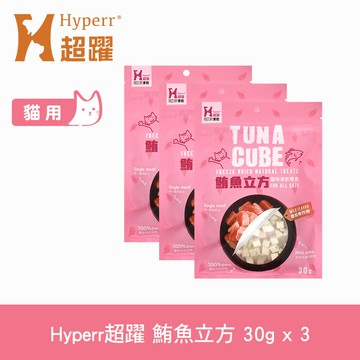 【SofyDOG】Hyperr超躍 凍乾零食 鮪魚立方 30g 三件組 冷凍乾燥 貓狗可吃 貓零食 狗零食 原肉 純肉【APP下單天天10%點數回饋】