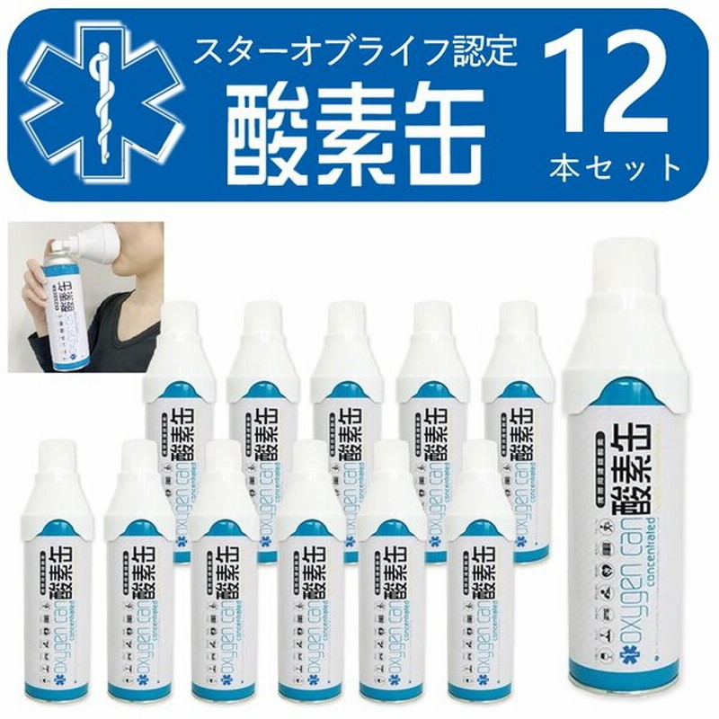 日本販売好調 酸素缶 日本製 携帯型 酸素吸入器 1本5リットル 12本セット スターオブライフ認定商品 携帯用濃縮酸素 携帯 酸素スプレー 酸素ボンベ 消費期限5年 高濃度酸素 特価品コーナー Tladsumus Com Br