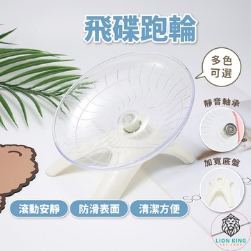 【獅子王寵物】🦁倉鼠飛碟跑輪 倉鼠跑碟飛輪 倉鼠跑碟 鼠跑盤 老鼠跑盤 寵物鼠跑盤 倉鼠飛輪 鼠飛輪 B029