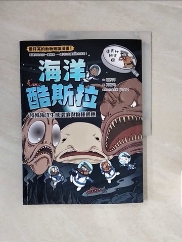 【書寶二手書T6／少年童書_ZQM】達克比辦案13-海洋酷斯拉：特殊海洋生態環境與物種適應_柯智元