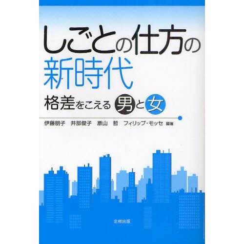 しごとの仕方の新時代 格差をこえる男と女