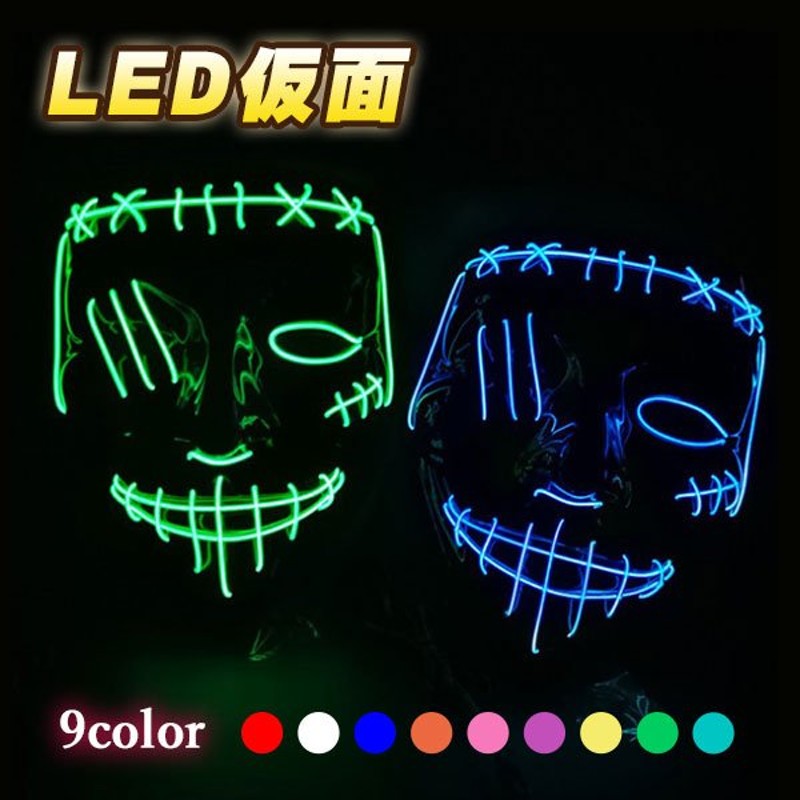 光る仮面 LED仮面 電池式 ゾンビ マスク 怖い 動画配信 電飾 マスク ハロウィン ホラーマスク 仮面 お面 ダンス 衣装 ライブ フェス 通販  LINEポイント最大0.5%GET | LINEショッピング