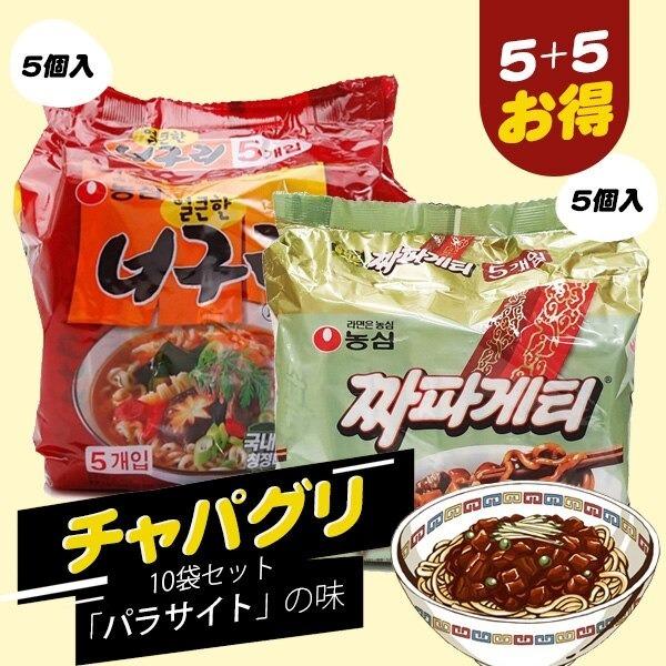 チャパグリ5パックセット(チャパゲティ袋麺5袋ｘノグリラーメン5袋)　韓国インスタントラーメン　パラサイトの味