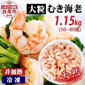 背わた処理済　大粒むきえび　1.15kg(正味重量1Kg、約50～80尾)・K171-10