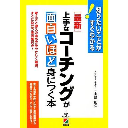 最新　上手なコーチングが面白いほど身につく本 知りたいことがすぐわかる！／山崎和久