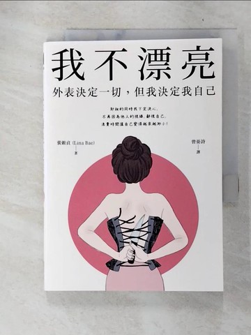【書寶二手書T9／心靈成長_C9Z】我不漂亮：外表決定一切，但我決定我自己_裴銀貞(Lina Bae),  曾晏詩