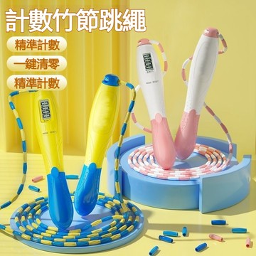 🎯現貨-隔日到貨【電子計數竹節跳繩】精準計數不纏繞 兒童學生初學專業健身 學校體育訓練 台灣出貨
