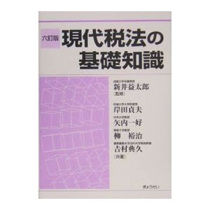 現代税法の基礎知識／新井益太郎