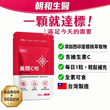 生技大廠 直銷  限量優惠 西印度櫻桃膠囊 30粒/袋 全素可食 台灣製 維生素C 法國頂級認證