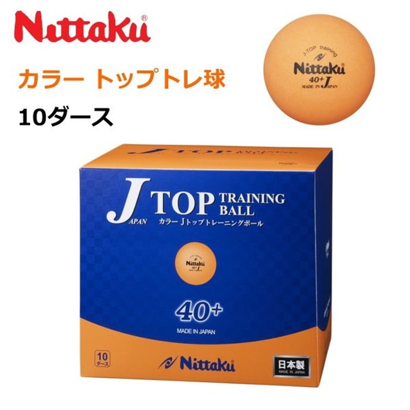 物品 ニッタク Nittaku 卓球 ボール 練習用 ジャパントップトレ球 10ダース 120個入り NB1367 fucoa.cl