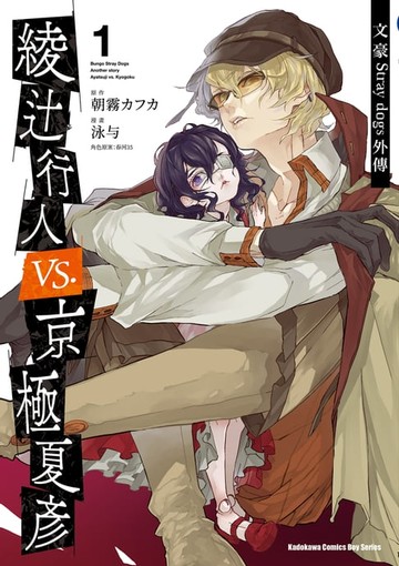 【電子書】文豪Stray dogs外傳 綾辻行人vs.京極夏彥 (1)