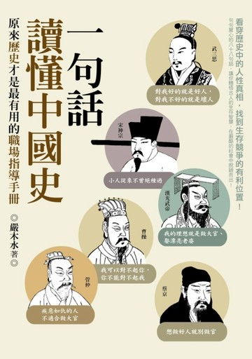 一句話讀懂中國史：原來歷史才是最有用的職場指導手冊[二手書_良好]