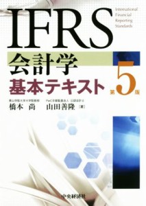  ＩＦＲＳ会計学基本テキスト　第５版／橋本尚(著者),山田善隆(著者)