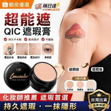 隔日達 巨遮瑕QIC遮瑕膏 遮蓋紋身斑點痘印黑眼圈 隱形毛孔遮瑕膏三色遮瑕盤 粉膏 化妝師推薦遮瑕膏 持久不卡粉不脫裝