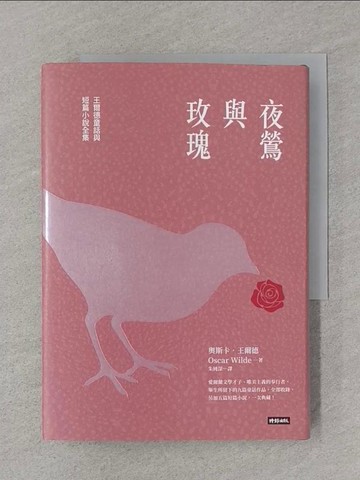 【書寶二手書T1／兒童文學_SSQ】夜鶯與玫瑰：王爾德童話與短篇小說全集（精裝版）_奧斯卡．王爾德,  朱純深