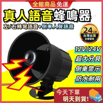 【今天買 明天到貨】三合一人聲蜂鳴器 語音蜂鳴器 汽車方向燈 大車蜂鳴器 人聲蜂鳴器 倒車叭叭 方向燈蜂鳴器 方向燈警示
