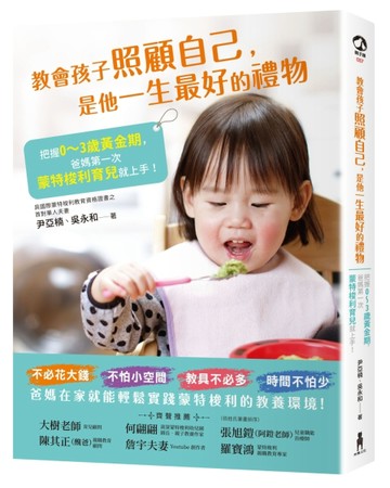 教會孩子照顧自己，是他一生最好的禮物：把握0~3歲黃金期，爸媽第一次蒙特梭利育[二手書_良好]