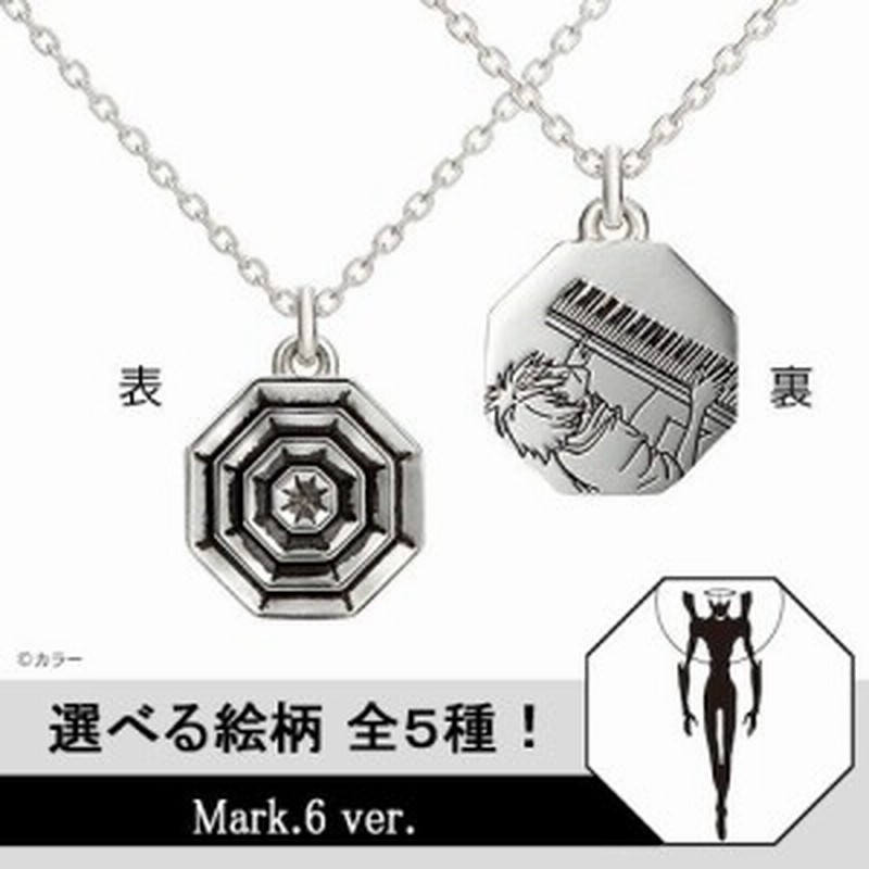 エヴァンゲリオン グッズ ネックレス Evangelion Mark 06 A T フィールドネックレス アニメ グッズ 選べる絵柄 ネックレス アクセサリー 通販 Lineポイント最大1 0 Get Lineショッピング